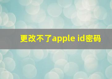 更改不了apple id密码